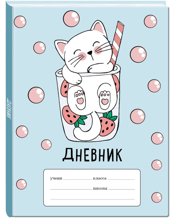 Клубничный коктейль. Дневник для младших классов (48 л., 162х210, выб. лак)