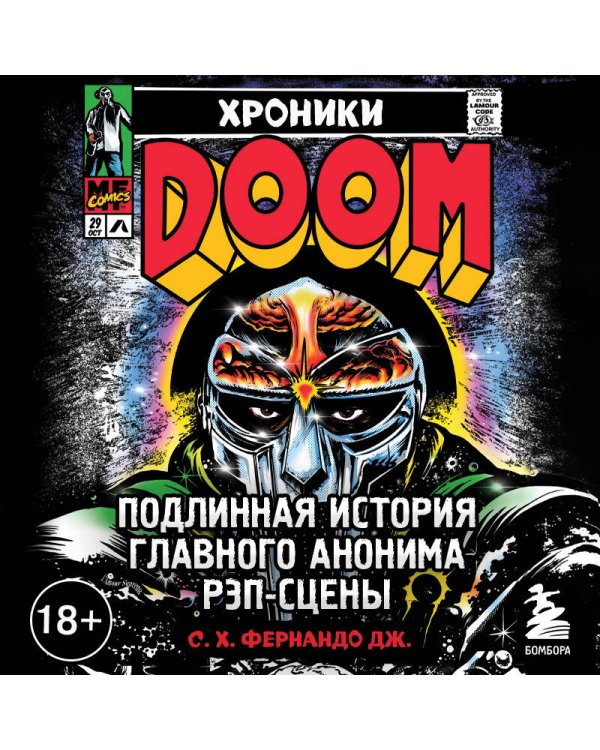 Хроники MF DOOM: Подлинная история главного анонима рэп-сцены