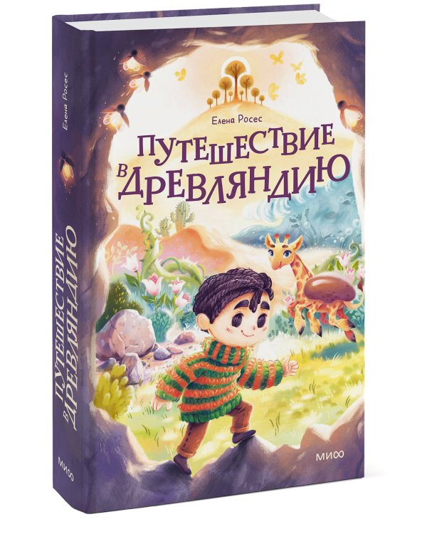 Путешествие в Древляндию