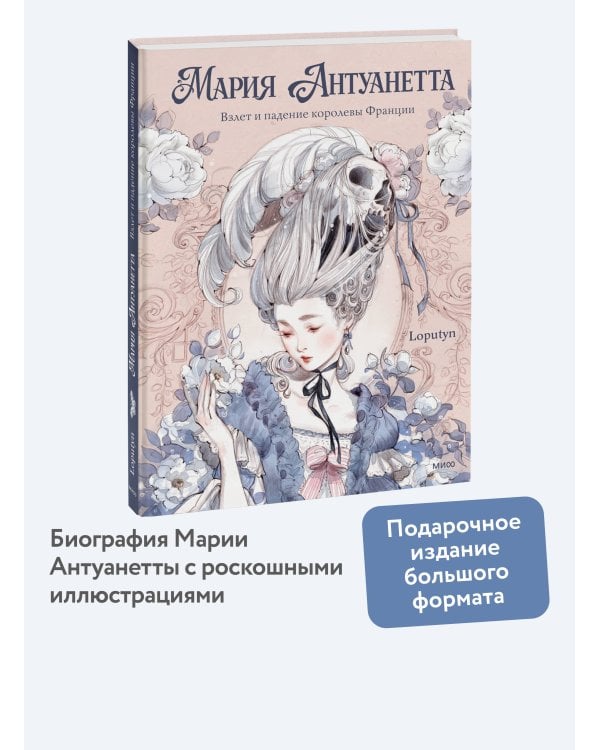 Мария Антуанетта. Взлет и падение королевы Франции (с иллюстрациями )