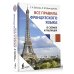 Иностранный язык с легкостью Все правила французского языка в схемах и таблицах