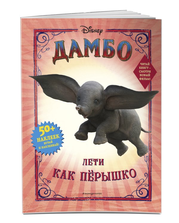 Дамбо. Лети как пёрышко (с наклейками)