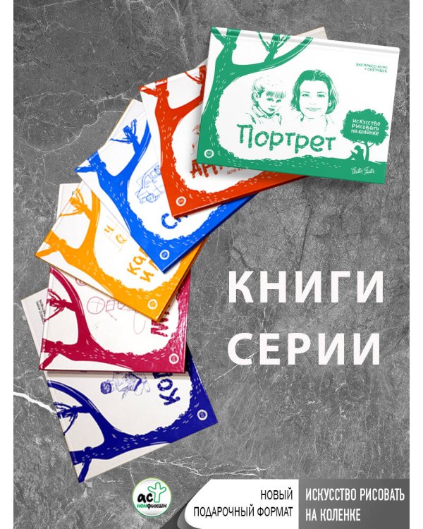 Фантастические персонажи. Экспресс-курс + скетчбук