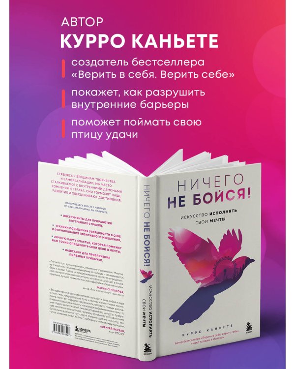 Ничего не бойся! Искусство исполнять свои мечты