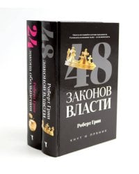 48 законов власти; 24 закона обольщения (комплект из 2-х книг). Грин Р.
