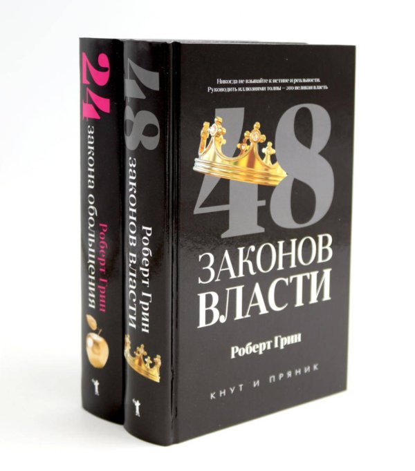 Обложка книги «48 законов власти; 24 закона обольщения (комплект из 2-х книг). Грин Р.» — Грин Роберт, ISBN 9785521837519
