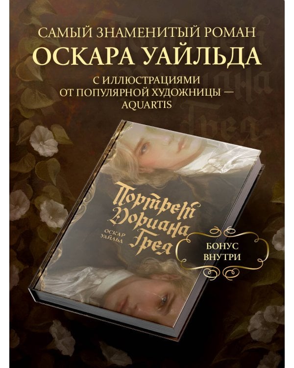 Дополнительное изображение книги «Портрет Дориана Грея с иллюстрациями Аквартис»