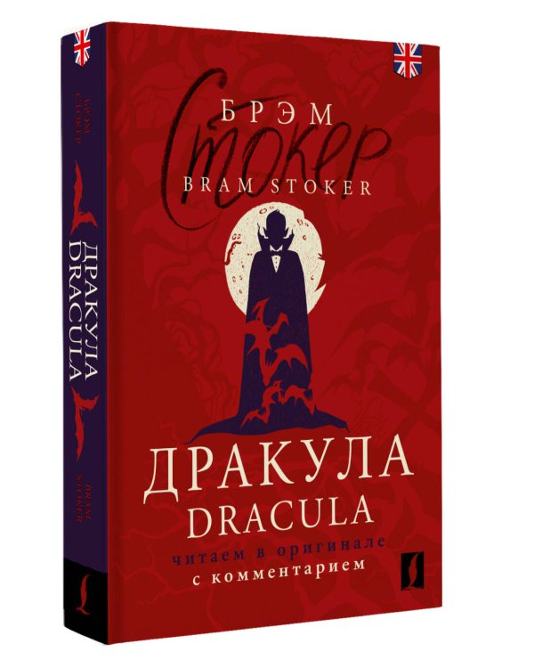 Дракула = Dracula: читаем в оригинале с комментарием