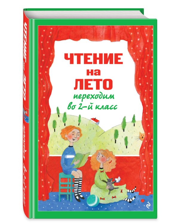 Дополнительное изображение книги «Чтение на лето. Переходим во 2-й класс. 7-е изд., испр. и перераб.»