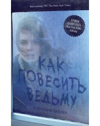 Как повесить ведьму