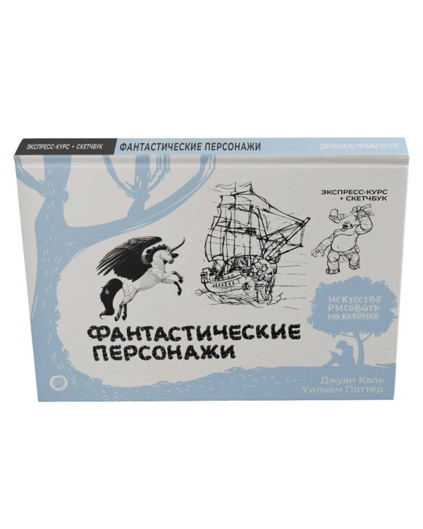 Фантастические персонажи. Экспресс-курс + скетчбук