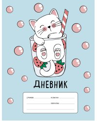 Клубничный коктейль. Дневник для младших классов (48 л., 162х210, выб. лак)