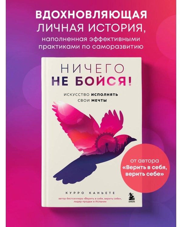 Ничего не бойся! Искусство исполнять свои мечты