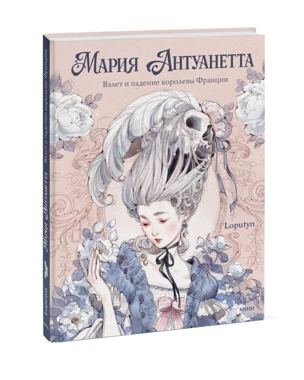Мария Антуанетта. Взлет и падение королевы Франции (с иллюстрациями )