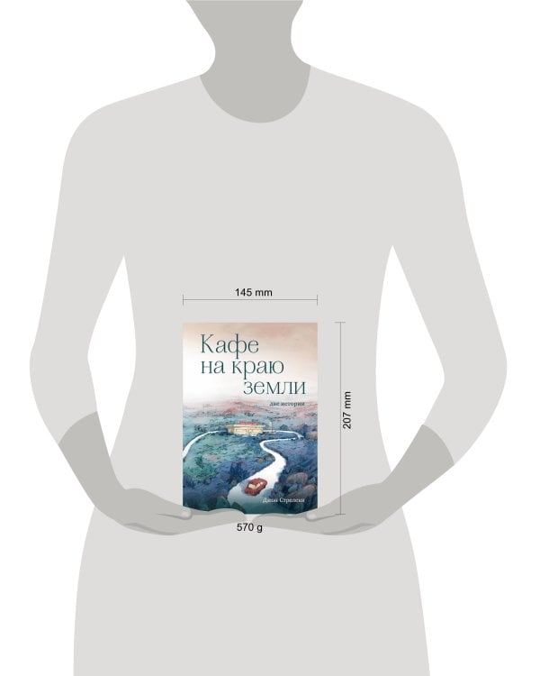 Кафе на краю земли. Две истории (подарочное издание)