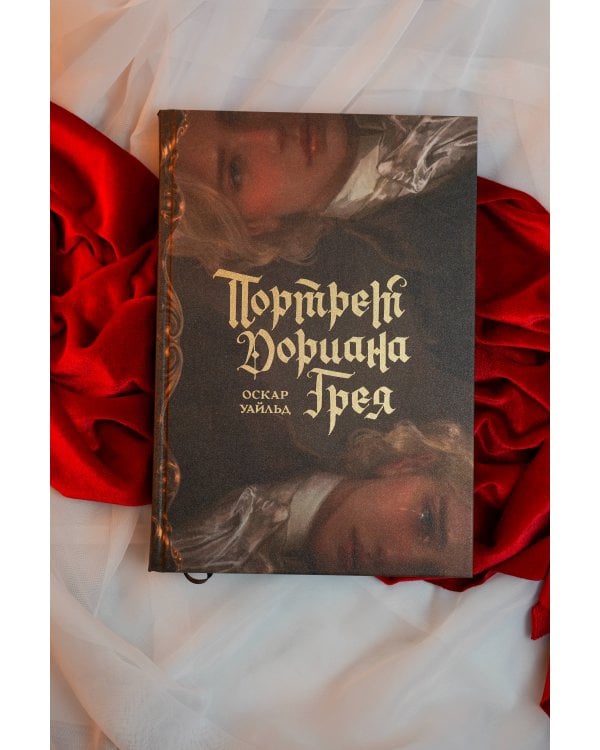 Дополнительное изображение книги «Портрет Дориана Грея с иллюстрациями Аквартис»