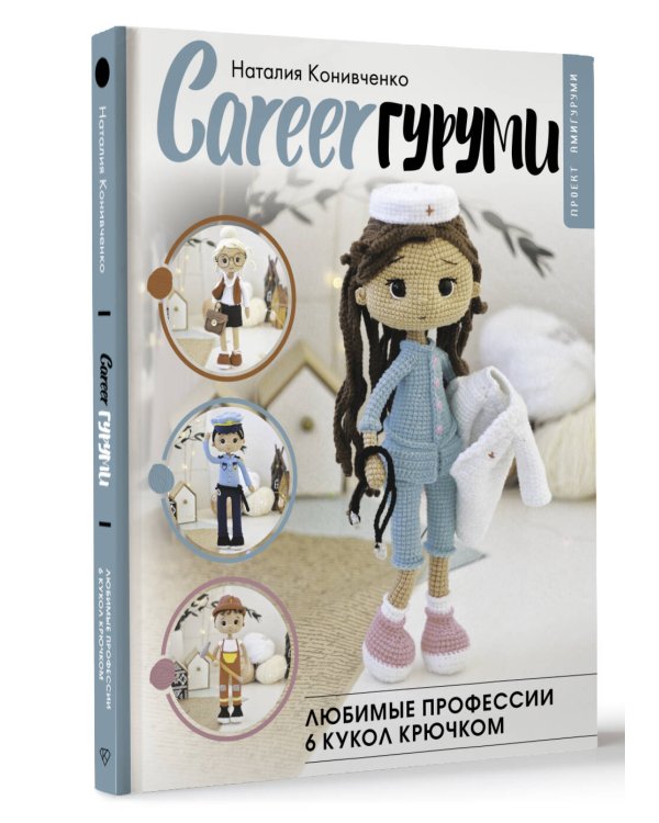 CAREERгуруми. Любимые профессии. 6 кукол крючком. Проект амигуруми