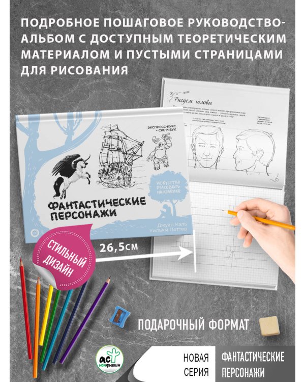 Фантастические персонажи. Экспресс-курс + скетчбук