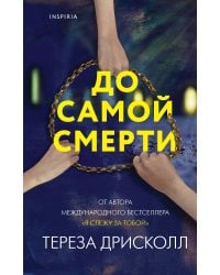 До самой смерти