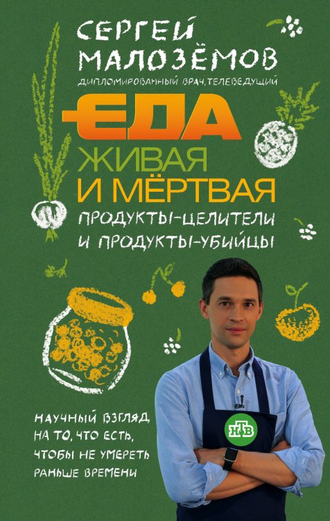 Обложка книги «Еда живая и мертвая. Продукты-целители и продукты-убийцы» — Малозёмов Сергей Александрович, ISBN 9785040908868