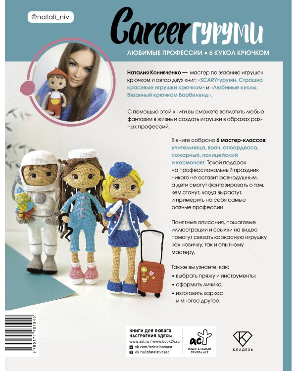 CAREERгуруми. Любимые профессии. 6 кукол крючком. Проект амигуруми