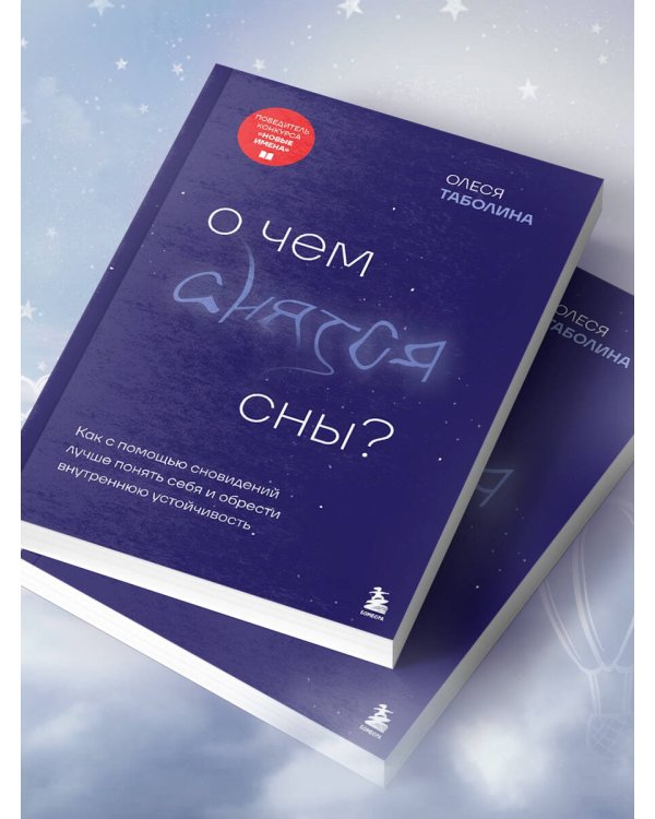 О чем снятся сны? Как с помощью сновидений лучше понять себя и обрести внутреннюю устойчивость
