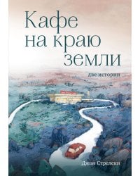 Кафе на краю земли. Две истории (подарочное издание)