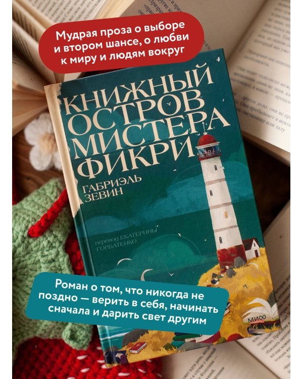 Дополнительное изображение книги «Книжный остров мистера Фикри»