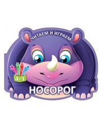 Читаем и играем.Носорог