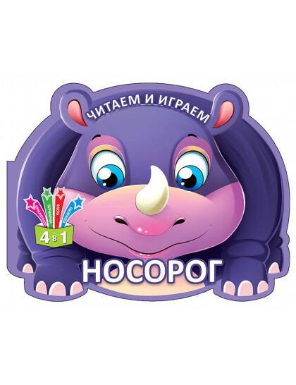 ITD0017711 Читаем и играем.Носорог
