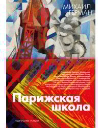 Парижская школа