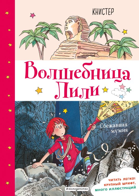 Волшебница Лили Сбежавшая мумия (выпуск 6)
