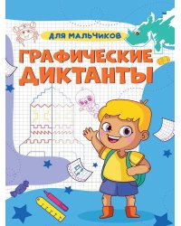 ГРАФИЧЕСКИЕ ДИКТАНТЫ А4. ДЛЯ МАЛЬЧИКОВ