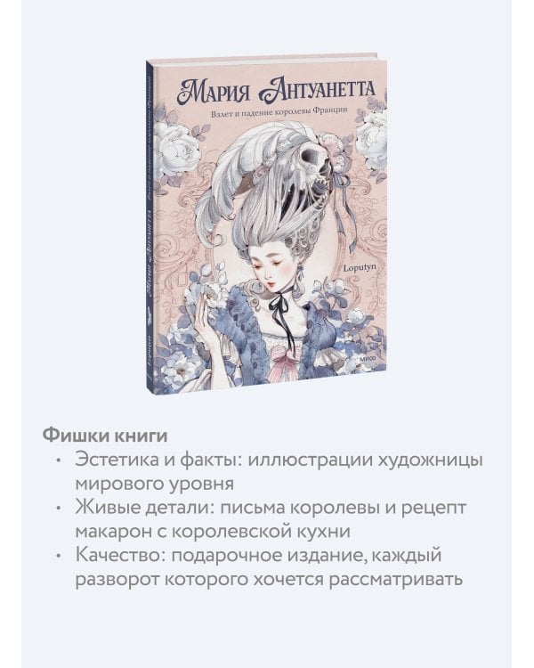 Мария Антуанетта. Взлет и падение королевы Франции (с иллюстрациями )