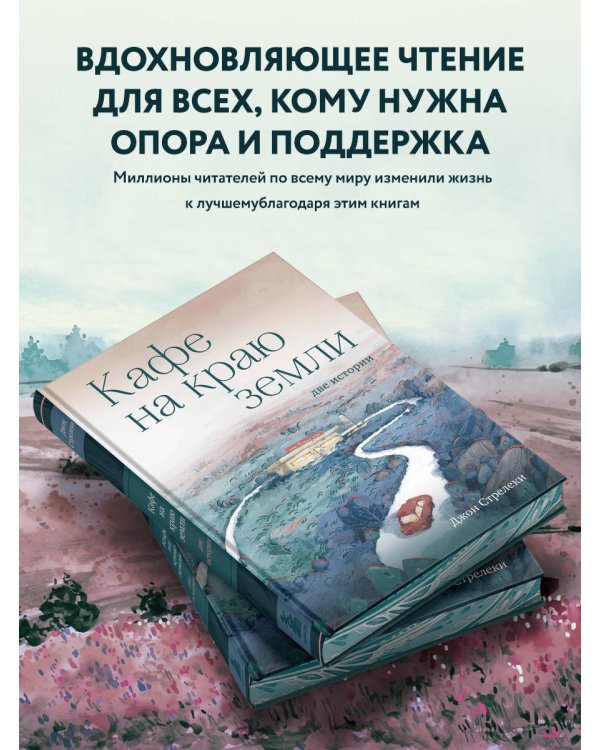 Кафе на краю земли. Две истории (подарочное издание)