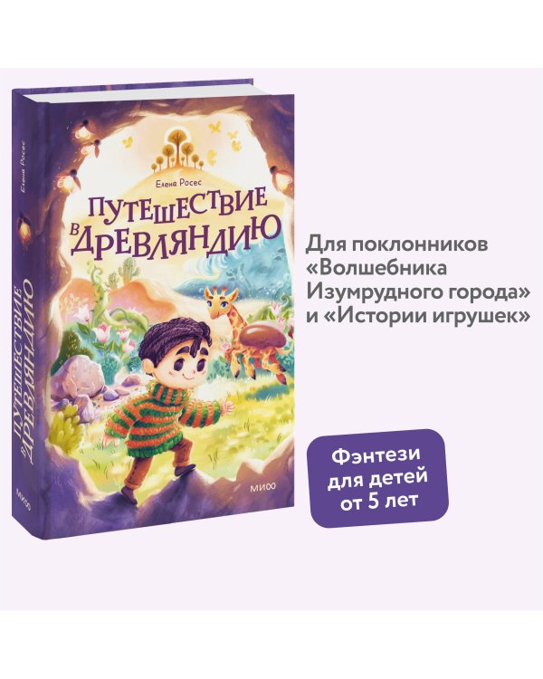 Путешествие в Древляндию