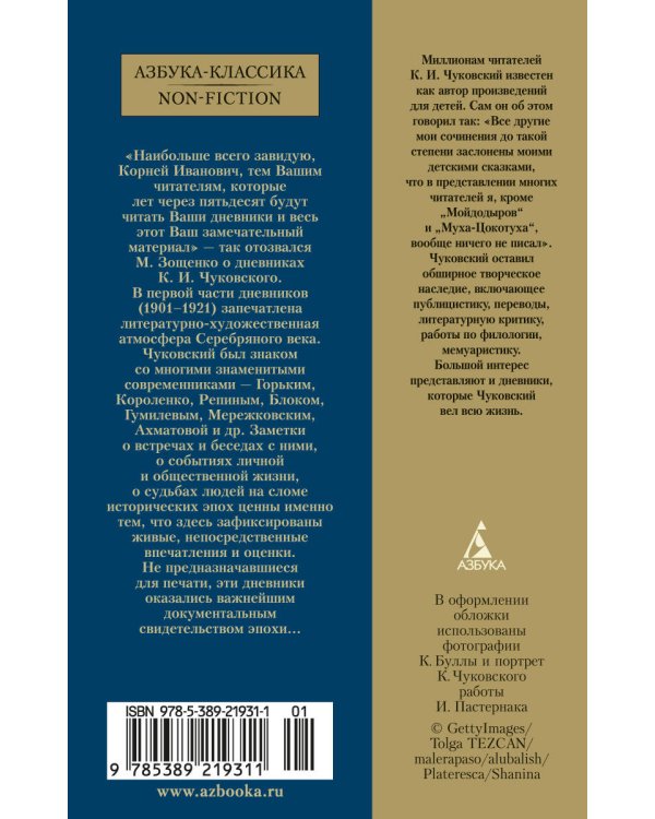 "Жизнь моя стала фантастическая". Дневники 1901–1921 годов. Книга первая