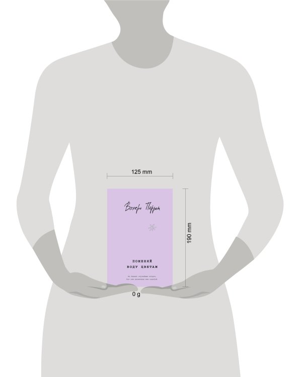 Поменяй воду цветам