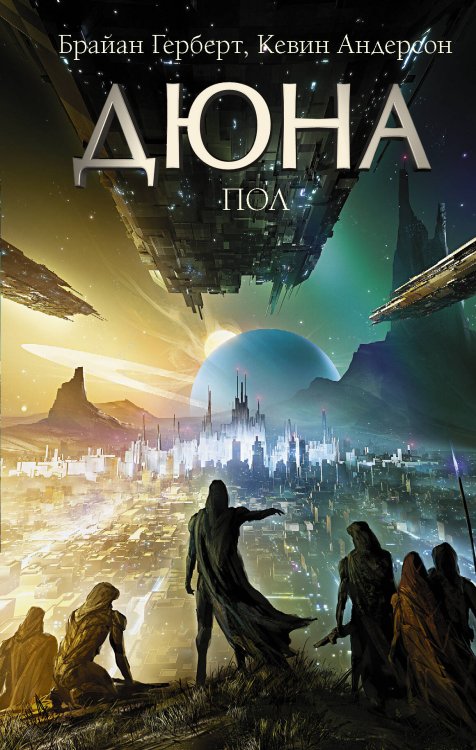 Дюна Дюна: Пол