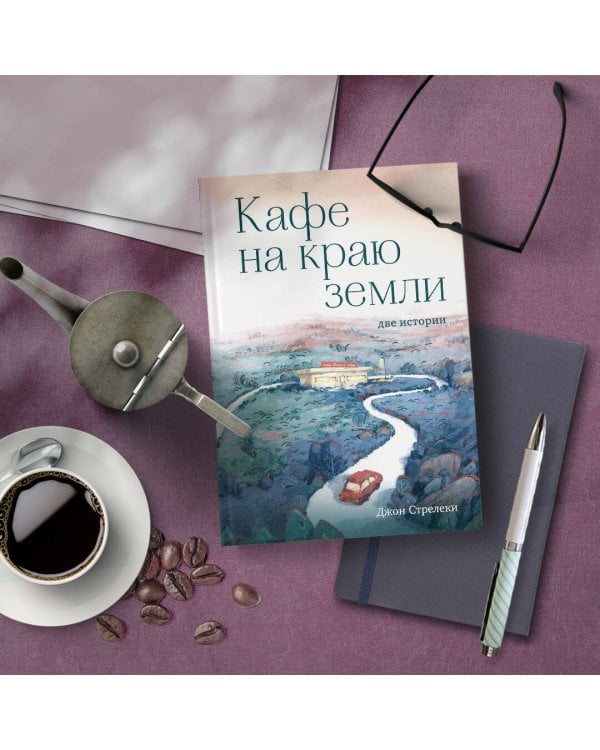 Кафе на краю земли. Две истории (подарочное издание)