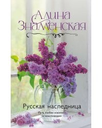 Русская наследница
