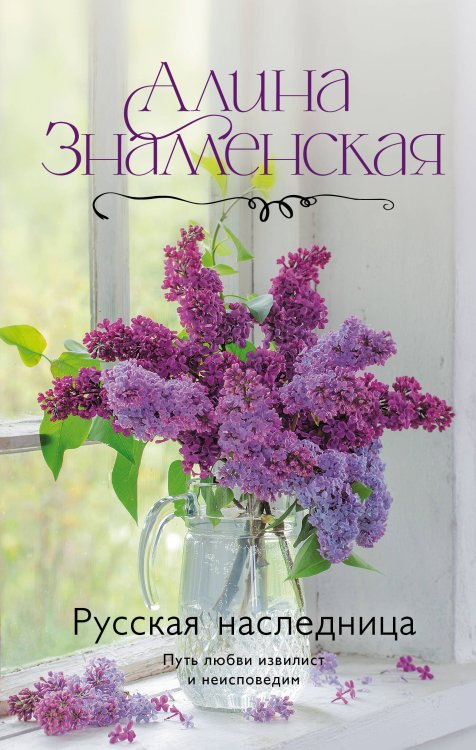 Дороги любви Русская наследница