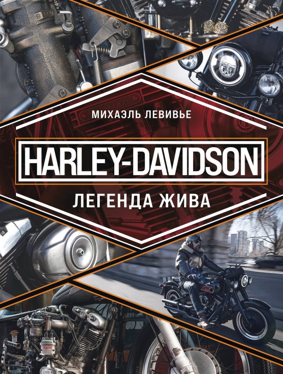 Подарочные издания. Автомобили Harley-Davidson. Легенда жива
