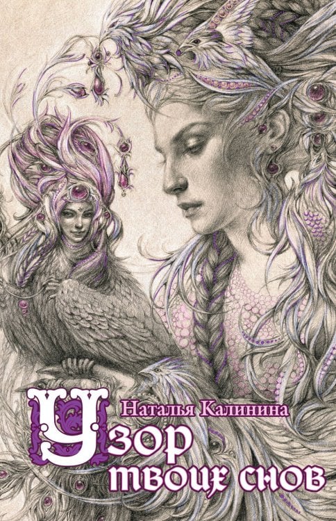 Обложка книги «Узор твоих снов» — Калинина Наталья Дмитриевна, ISBN 9785699922086