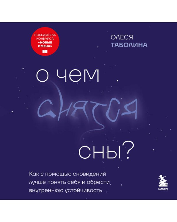 О чем снятся сны? Как с помощью сновидений лучше понять себя и обрести внутреннюю устойчивость