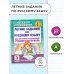 Летние задания по русскому языку для повторения и закрепления учебного материала. 3 класс