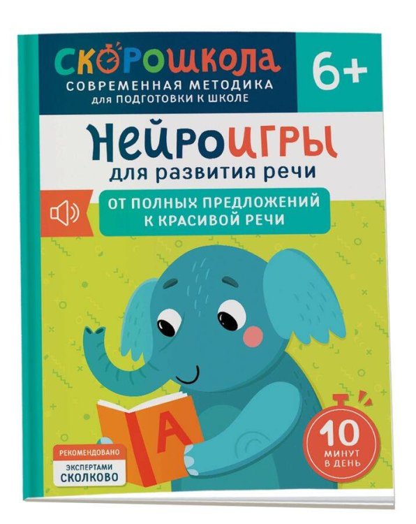 Скорошкола Нейроигры для развития речи. От полных предложений к красивой речи. 6+