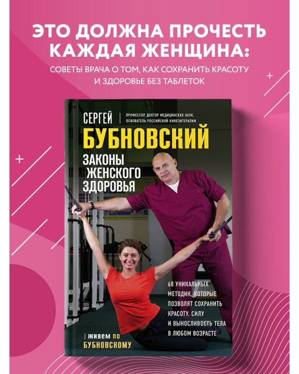 Законы женского здоровья. 68 уникальных методик, которые позволят сохранить красоту, силу и выносливость тела в любом возрасте