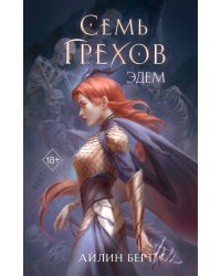 Семь грехов. Эдем (#2)