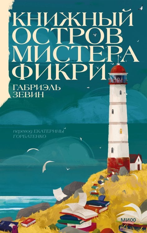 Обложка книги «Книжный остров мистера Фикри» — Зевин Габриэль, ISBN 9785002508815